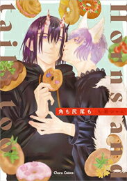 Emerald Comics - [新品]角も尻尾も (1巻 全巻)