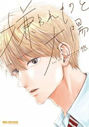 [新品]嫌われものと太陽 (1巻 全巻)