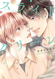 [新品]スライドグリーン (1巻 全巻)