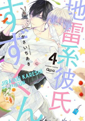 作者 : かさいちあき 出版社 : 竹書房 あらすじ・概要 : マスクで外界を完全シャットアウト!!! 友達ゼロ+コミュ障な陰キャ大学生の涼は ある日世界で一つしかない大切なマスコット "かっぱちゃん"をなくしてしまった。 必死に探しているところに拾ったと声をかけてきたのは 派手な女子を引き連れたパリピ系爽やかイケメン・笹室藍士。 早く返してもらってこの場から去りたいのに 意地悪してわざと返してくれない藍士に泣き出してしまう涼。 なんとかかっぱちゃんを取り戻したものの 一番苦手なタイプの人間にかっぱちゃんを 触られてしまったうえに壊れてしまい落ち込んでいると 次の日もまたもや藍士が絡んできて 彼の取り巻きから逃げる口実にされてしまう。 嫌がる自分の気持ちもお構いなしなうえ、 かっぱちゃんを拾ったお礼とお返しを要求する藍士に 「キミみたいな陽キャ地雷だから!」と言い放つと いきなりマスク越しにキスされて——!!!? 人気者爽やかイケメン[陽キャ] × 友達ゼロの小動物系コミュ障[陰キャ] ふしぎなゆるかわマスコット"かっぱちゃん"が繋ぐ 正反対なふたりの恋地雷系彼氏すずくんなら、漫画・コミック全巻大人買い専門書店の漫画全巻ドットコム
