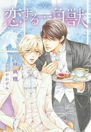 [新品][ライトノベル]恋する一角獣 (全1冊)