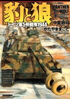 [新品]豹と狼 ドイツ軍5号戦車1944 (1巻 全巻)