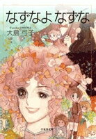 [新品]なずなよなずな [文庫版] (1巻 全巻)