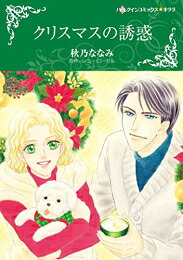 作者 : 秋乃ななみ/レニーローゼル 出版社 : ハーパーコリンズ・ジャパン あらすじ・概要 : 資金援助の条件は———クリスマス休暇だけの妻!? トリーシャは飲食店で働きながら、ペットサロンを開く計画を進めていた。 けれど、資金を援助してくれる銀行は見つからない。 そんなとき、ある男性客が投資会社を紹介してくれた。 この機会を逃すまいと訪れると、実は彼こそがその会社の社長ラシター・ドラーガンだった! 融資は約束されるも、その条件はクリスマス休暇の間、彼の妻を演じることだった。 夢のためとは言え、彼の魅力は危険だわ…迷いながらもトリーシャはその手を取る。 聖夜の奇跡、至高の愛の物語。クリスマスの誘惑なら、漫画・コミック全巻大人買い専門書店の漫画全巻ドットコム