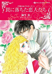 Shueisha You C - [新品]罠に落ちた恋人たち (1巻 全巻)