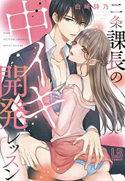 新品 二条課長の中イキ開発レッスン (1巻 全巻)