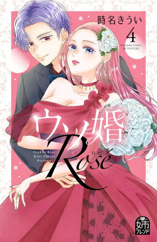 [新品]ウソ婚 Rose (1-4巻 全巻) 全巻セット