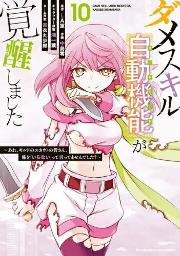 [新品]ダメスキル【自動機能】が覚醒しました～ (1-9巻 最新刊) 全巻セットのサムネイル
