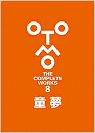 新品 大友克洋全集「OTOMO THE COMPLETE WORKS」 童夢