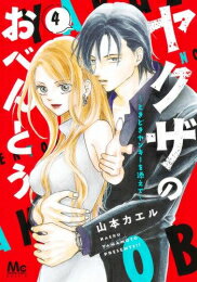 [新品]ヤクザのおべんとう〜ときどきヤンキーを添えて〜 (1-4巻 全巻) 全巻セット