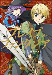 [新品]ブレイブファンタジア (1巻 全巻)