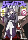 [新品]ジャイアントお嬢様 (1-4巻 最新刊) 全巻セット