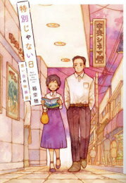 [新品]特別じゃない日 (全5冊) 全巻セットのサムネイル
