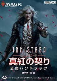 [新品]マジック:ザ・ギャザリング イニストラード:真紅の契り 公式ハンドブック