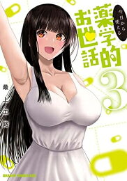 乐天商城 - [新品]今日から使える薬学的お世話 (1-3巻 全巻) 全巻セット