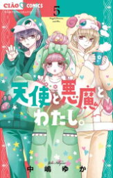 [新品]天使と悪魔とわたし。 (1-5巻 最新刊) 全巻セット