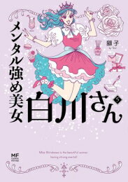 [新品]メンタル強め美女白川さん (1-5巻 最新刊) 全巻セット