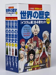 学習まんがセット 【今だけポイントUP中！】[新品]小学館版学習まんが世界の歴史別巻イスラム編4巻セット