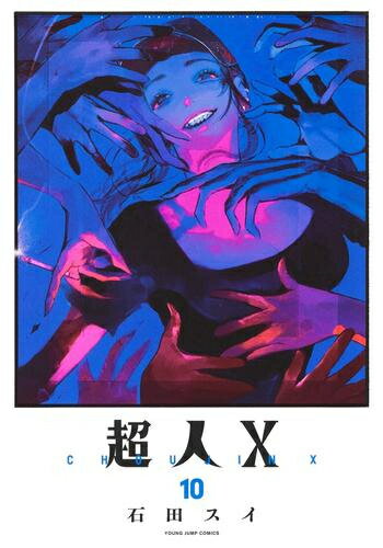 【今だけポイント10倍】 新品 超人X (1-9巻 最新刊) 全巻セット