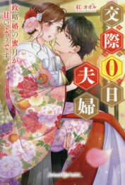 [新品][ライトノベル]交際0日夫婦 政略婚の蜜月が甘いようです (全1冊)