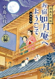 [新品][ライトノベル]湯島天神坂 お宿如月庵へようこそ (全5冊) 全巻セットのサムネイル