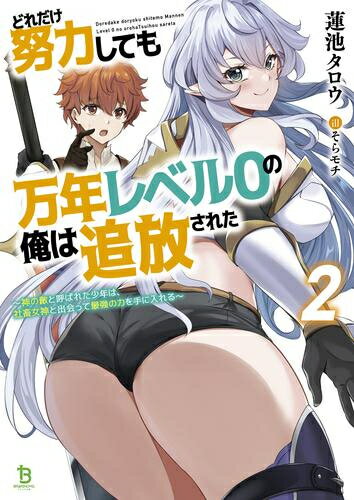 [新品][ライトノベル]どれだけ努力しても経験値が入らず万年レベル0の俺は追放された (全2冊) 全巻セット