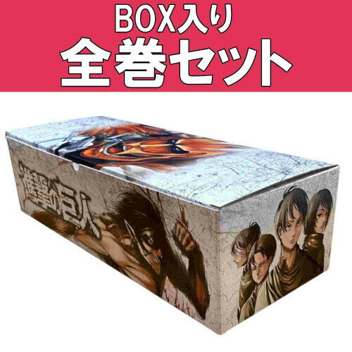 [新品]進撃の巨人 1-34巻 全巻 +オリジナル収納BOX付セット 全巻セット