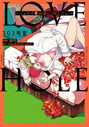 [新品]LOVE HOLE (全3冊) 全巻セット