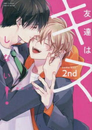 新品 友達はキスしない (1-2巻 最新刊) 全巻セット
