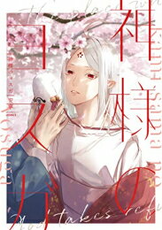 [新品]神様のヨスガ (1巻 全巻)