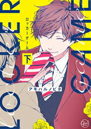 Shueisha Young You C - [新品]ロッカーゲーム (1-2巻 全巻) 全巻セット
