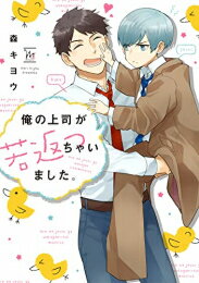 [新品]俺の上司が若返っちゃいました。 (1巻 全巻)