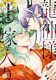 Missy Comics Pastel - [新品]龍神様にお嫁入り (1巻 全巻)