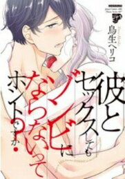 Rakuten - [新品]彼とセックスしてもゾンビにならないってホントですか? (1巻 全巻)
