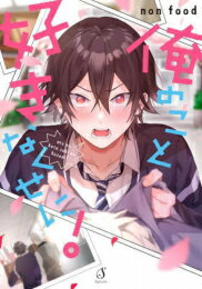 Rakuten - [新品]俺のこと好きなくせに! (1巻 全巻)