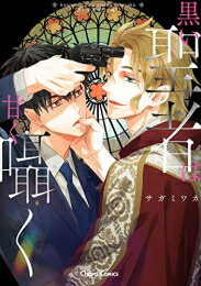 [新品]黒い聖者は甘く囁く (1巻 全巻)