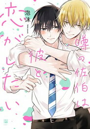 [新品]噂の佐伯は彼と恋がしたい (1巻 全巻)