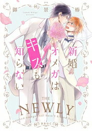 [新品]新婚オメガはキスも知らない (1巻 全巻)