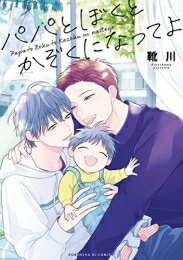 [新品]パパとぼくとかぞくになってよ (1巻 全巻)