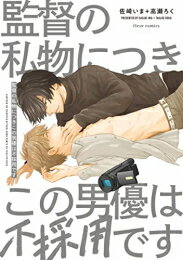 [新品]監督の私物につきこの男優は不採用です (1巻 全巻)