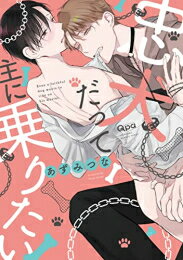 Belove Kc - [新品]忠犬だって主に乗りたい (1巻 全巻)
