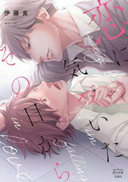 [新品]恋に気づいたその日から (1巻 全巻)