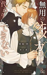 [新品][ライトノベル]無用のオメガは代わりもできない (全1冊)