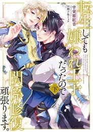 [新品][ライトノベル]転生しても嫌われ王子だったので関係修復頑張ります。 (全2冊...