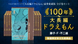 【今だけポイントUP中！】[新品]100年大長編ドラえもん【愛蔵版】(全17巻)