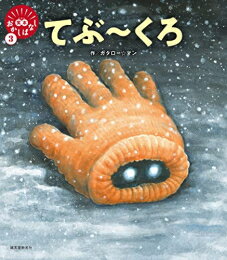 [新品][絵本]てぶ〜くろ (笑本おかしばなし)のサムネイル