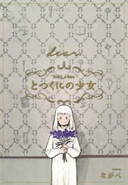 [新品]とつくにの少女 [dear.] 番外編 (1巻 全巻)のサムネイル