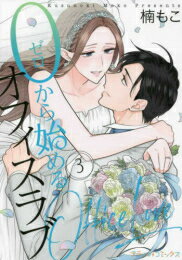 Ladies - [新品]0から始めるオフィスラブ (1-3巻 全巻) 全巻セット