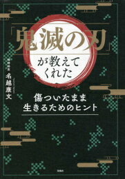 [新品]「鬼滅の刃」が教えてくれた 傷ついたまま生きるためのヒントのサムネイル