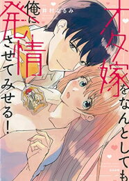 [新品]オタ嫁をなんとしても俺に発情させてみせる! (1巻 全巻)